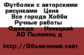 Футболки с авторскими рисунками › Цена ­ 990 - Все города Хобби. Ручные работы » Одежда   . Ненецкий АО,Пылемец д.